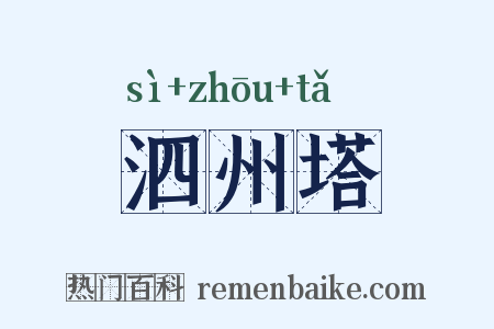 泗州塔是什么意思的图片